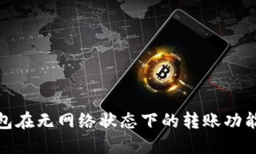 TP钱包在无网络状态下的转账功能探讨