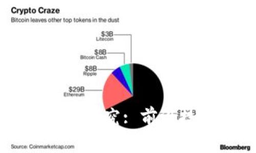 中国区块链最新研究: 前沿技术与应用探索