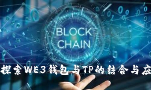 : 探索WE3钱包与TP的结合与应用