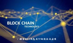 : 探索WE3钱包与TP的结合与应用
