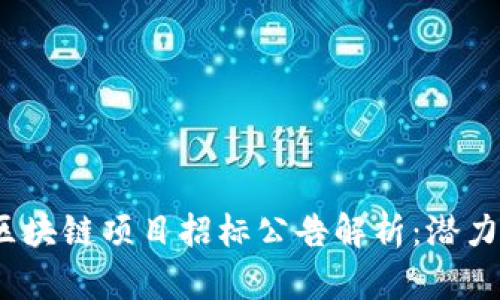 2020最新区块链项目招标公告解析：潜力与挑战并存