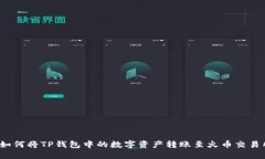  如何将TP钱包中的数字资产转账至火币交易所