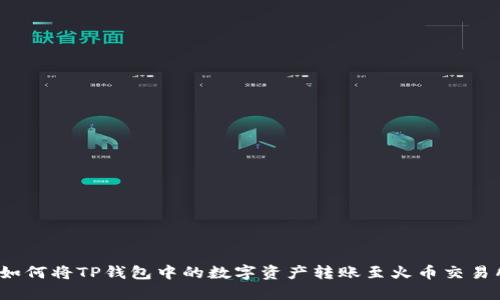  如何将TP钱包中的数字资产转账至火币交易所