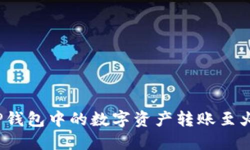 如何将TP钱包中的数字资产转账至火币交易所