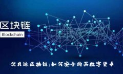 优贝迪区块链：如何安全购买数字货币