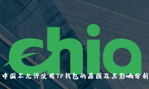 中国不允许使用TP钱包的原因及其影响分析