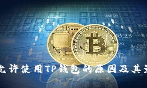 中国不允许使用TP钱包的原因及其影响分析