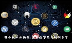 特币核心区块链：未来数字经济的新引擎