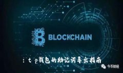 : t p钱包的助记词导出指南