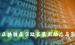 内蒙古区块链医保政策最新动态与影响分析