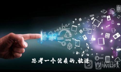 思考一个优质的，放进