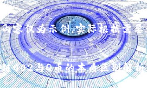 以下内容仅为示例，实际根据需要调整。


区块链002与Q币的本质区别解析