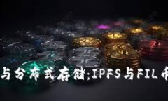 区块链技术与分布式存储：IPFS与FIL币的深度解读