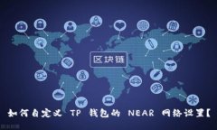 如何自定义 TP 钱包的 NEAR 网络设置？