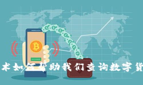 区块链技术如何帮助我们查询数字货币的去向