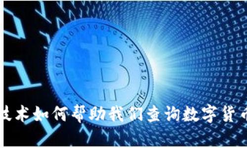 区块链技术如何帮助我们查询数字货币的去向