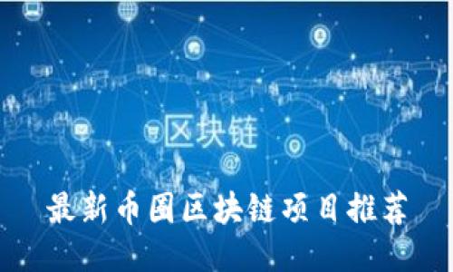最新币圈区块链项目推荐