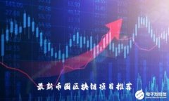 最新币圈区块链项目推荐