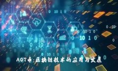 AOT币：区块链技术的应用与发展