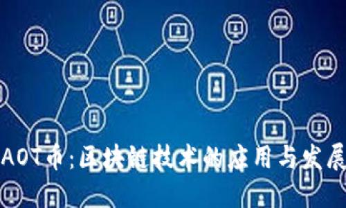AOT币：区块链技术的应用与发展