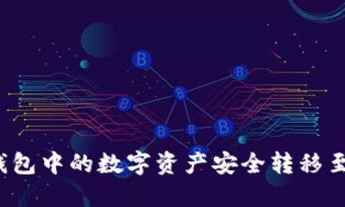 如何将TP钱包中的数字资产安全转移至其他钱包？