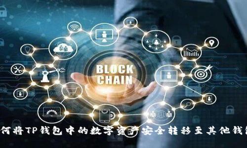 如何将TP钱包中的数字资产安全转移至其他钱包？