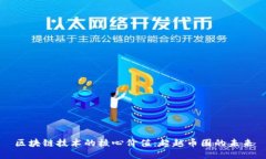 区块链技术的核心价值：超越币圈的未来