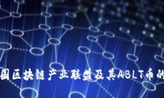 探索英国区块链产业联盟及其ABLT币的影响力