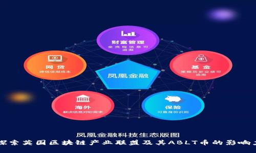 探索英国区块链产业联盟及其ABLT币的影响力