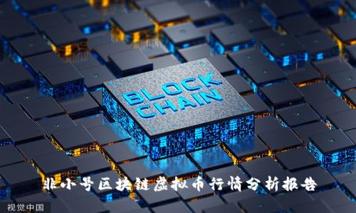 非小号区块链虚拟币行情分析报告