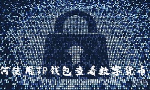  如何使用TP钱包查看数字货币价格