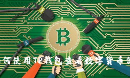 如何使用TP钱包查看数字货币价格