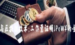 比特币与区块链技术：工作量证明（PoW）的全面