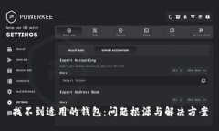 找不到适用的钱包：问题根源与解决方案