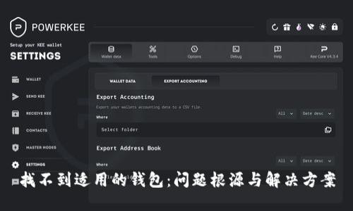 找不到适用的钱包：问题根源与解决方案
