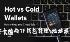 如何安全地向TP钱包转账：地址填写指南