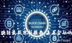 高盛关于区块链最新分析报告：未来金融的转型