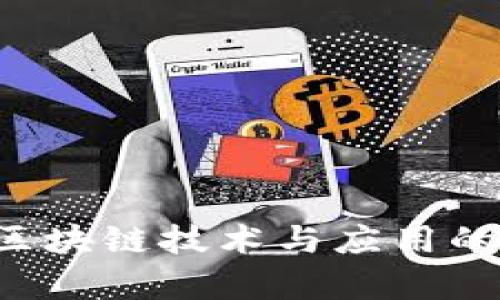 币小栈：区块链技术与应用的前沿探索