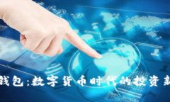   tP钱包：数字货币时代的投资新选择