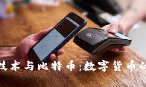 : 区块链技术与比特币：数字货币的未来之路