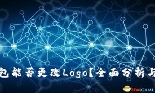 TP钱包能否更改Logo？全面分析与说明