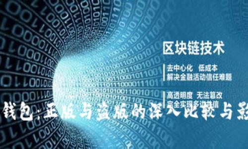 苹果TP钱包：正版与盗版的深入比较与影响分析