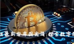 广州区块链最新分布图高清：探索数字经济的前