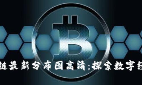 广州区块链最新分布图高清：探索数字经济的前沿