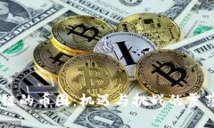 区块链的币圈：机遇与挑战的震荡舞台