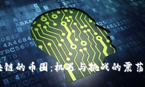 区块链的币圈：机遇与挑战的震荡舞台