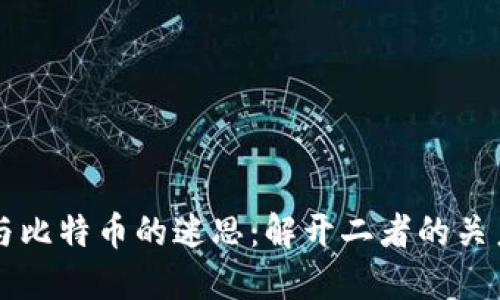 区块链与比特币的迷思：解开二者的关系与区别