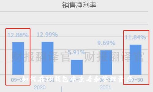 如何在TP钱包中查看和管理资产
