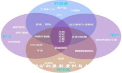探索区块链挖矿的最新案例与未来发展趋势