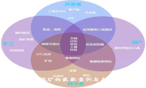 探索区块链挖矿的最新案例与未来发展趋势